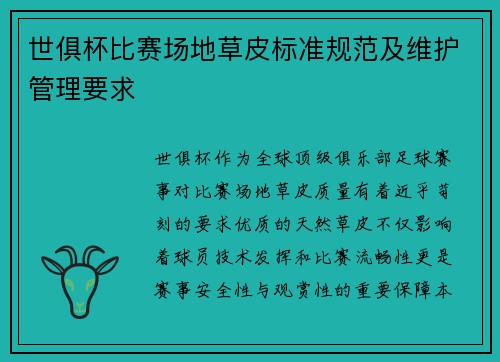 世俱杯比赛场地草皮标准规范及维护管理要求