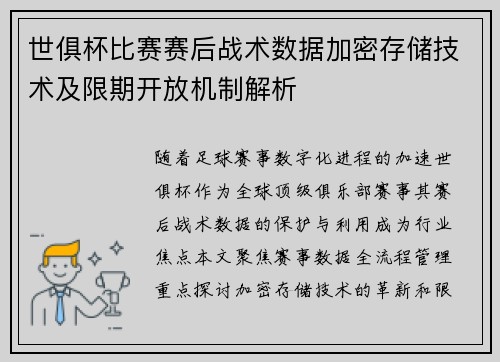 世俱杯比赛赛后战术数据加密存储技术及限期开放机制解析