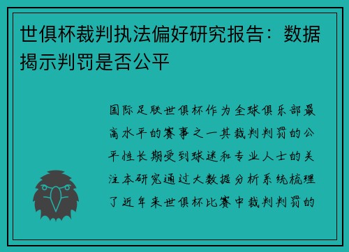 世俱杯裁判执法偏好研究报告：数据揭示判罚是否公平
