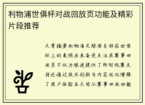利物浦世俱杯对战回放页功能及精彩片段推荐