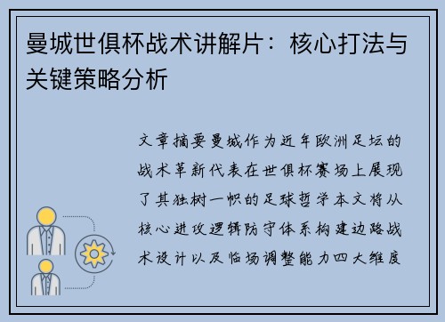 曼城世俱杯战术讲解片：核心打法与关键策略分析