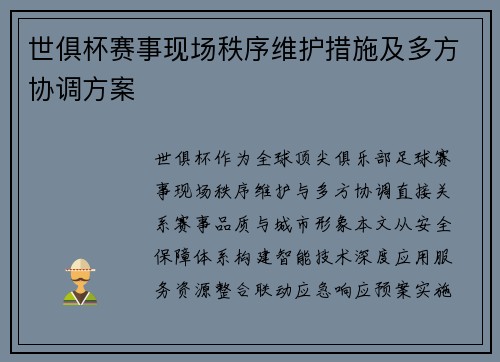 世俱杯赛事现场秩序维护措施及多方协调方案