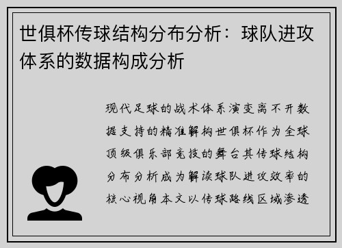 世俱杯传球结构分布分析：球队进攻体系的数据构成分析