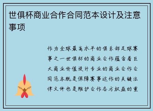 世俱杯商业合作合同范本设计及注意事项