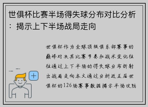世俱杯比赛半场得失球分布对比分析：揭示上下半场战局走向