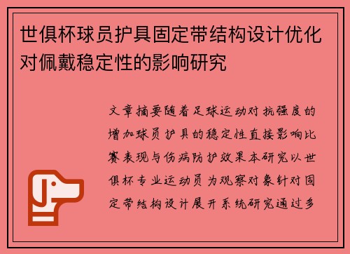 世俱杯球员护具固定带结构设计优化对佩戴稳定性的影响研究