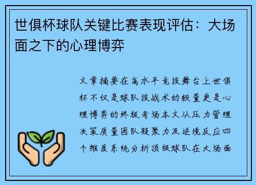 世俱杯球队关键比赛表现评估：大场面之下的心理博弈
