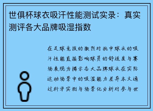 世俱杯球衣吸汗性能测试实录：真实测评各大品牌吸湿指数