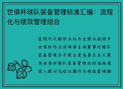 世俱杯球队装备管理标准汇编：流程化与绩效管理结合