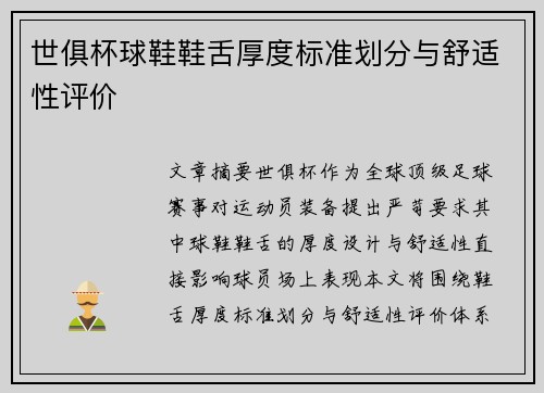 世俱杯球鞋鞋舌厚度标准划分与舒适性评价