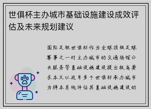 世俱杯主办城市基础设施建设成效评估及未来规划建议
