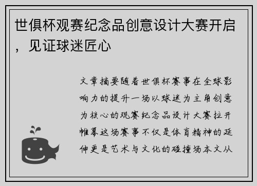 世俱杯观赛纪念品创意设计大赛开启，见证球迷匠心