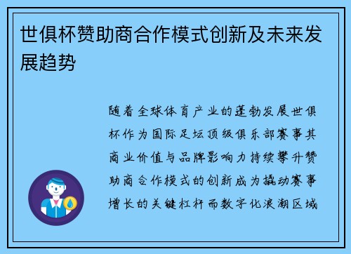 世俱杯赞助商合作模式创新及未来发展趋势