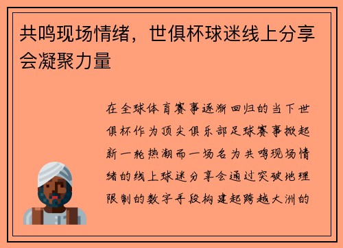 共鸣现场情绪，世俱杯球迷线上分享会凝聚力量