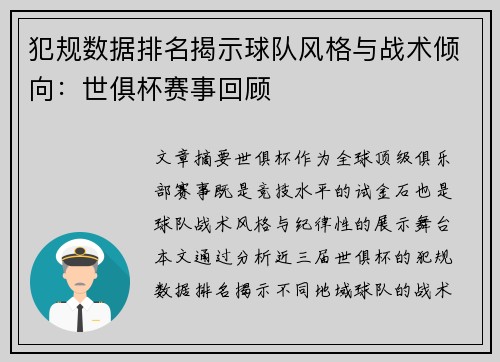 犯规数据排名揭示球队风格与战术倾向：世俱杯赛事回顾