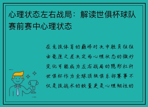 心理状态左右战局：解读世俱杯球队赛前赛中心理状态