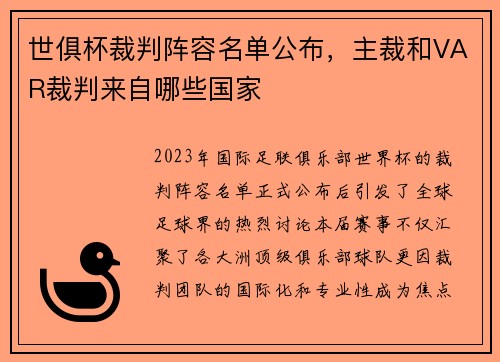 世俱杯裁判阵容名单公布，主裁和VAR裁判来自哪些国家