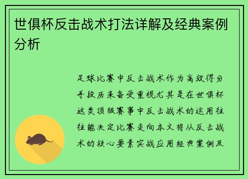 世俱杯反击战术打法详解及经典案例分析