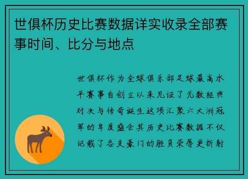 世俱杯历史比赛数据详实收录全部赛事时间、比分与地点