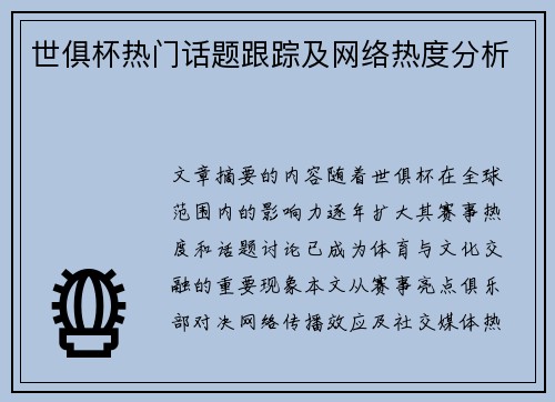 世俱杯热门话题跟踪及网络热度分析