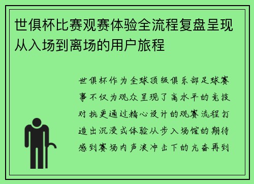 世俱杯比赛观赛体验全流程复盘呈现从入场到离场的用户旅程