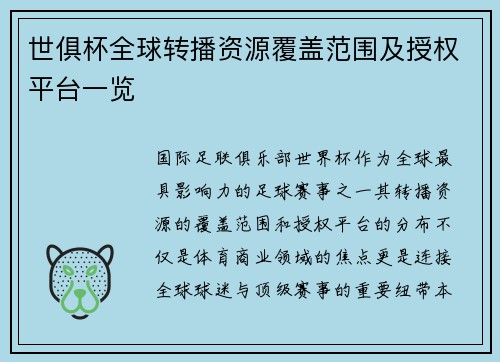 世俱杯全球转播资源覆盖范围及授权平台一览