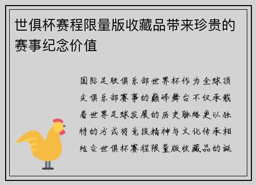 世俱杯赛程限量版收藏品带来珍贵的赛事纪念价值