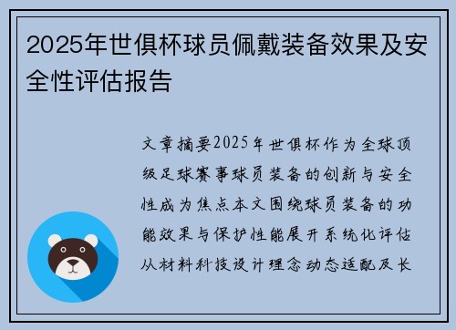 2025年世俱杯球员佩戴装备效果及安全性评估报告