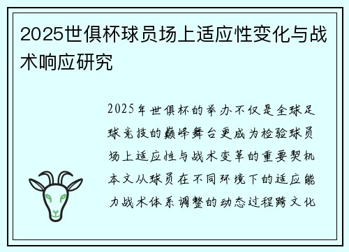 2025世俱杯球员场上适应性变化与战术响应研究
