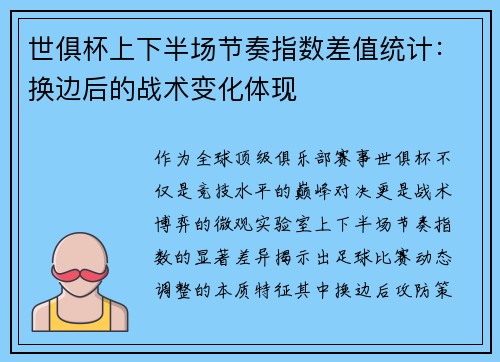 世俱杯上下半场节奏指数差值统计：换边后的战术变化体现