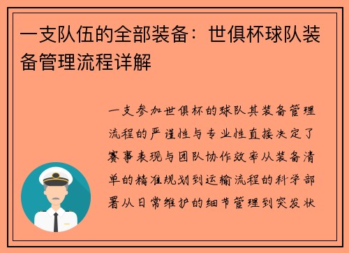 一支队伍的全部装备：世俱杯球队装备管理流程详解