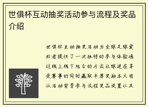 世俱杯互动抽奖活动参与流程及奖品介绍