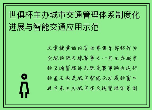 世俱杯主办城市交通管理体系制度化进展与智能交通应用示范