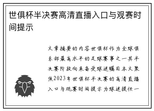 世俱杯半决赛高清直播入口与观赛时间提示