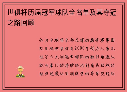 世俱杯历届冠军球队全名单及其夺冠之路回顾