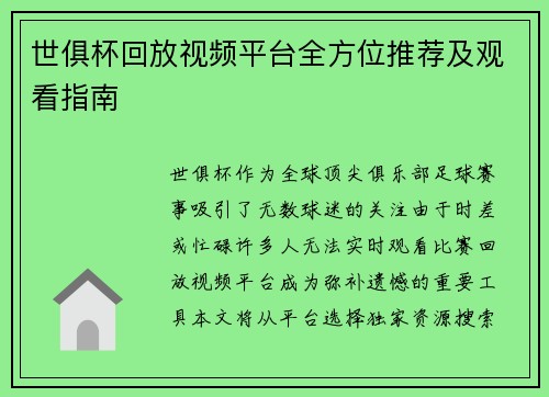 世俱杯回放视频平台全方位推荐及观看指南