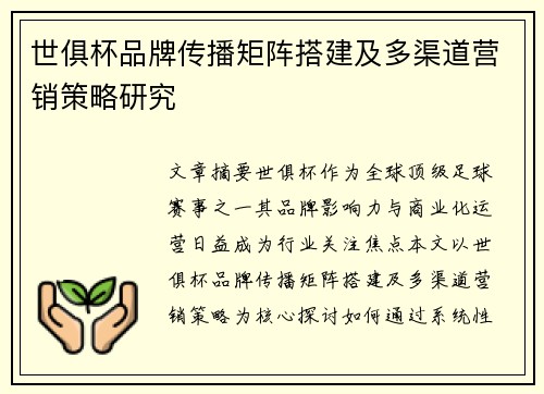 世俱杯品牌传播矩阵搭建及多渠道营销策略研究