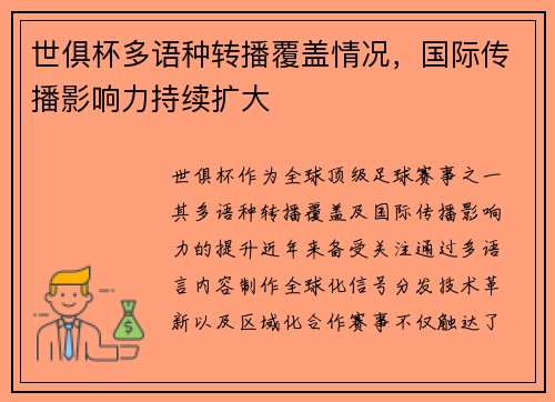 世俱杯多语种转播覆盖情况，国际传播影响力持续扩大