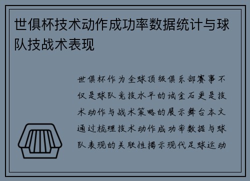 世俱杯技术动作成功率数据统计与球队技战术表现