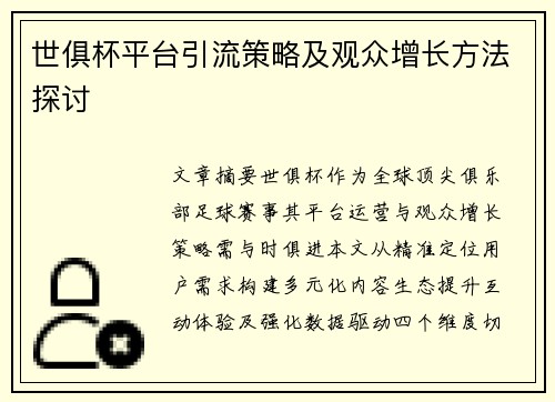 世俱杯平台引流策略及观众增长方法探讨