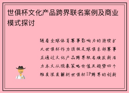 世俱杯文化产品跨界联名案例及商业模式探讨