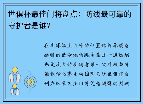 世俱杯最佳门将盘点：防线最可靠的守护者是谁？