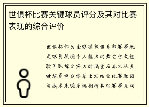 世俱杯比赛关键球员评分及其对比赛表现的综合评价