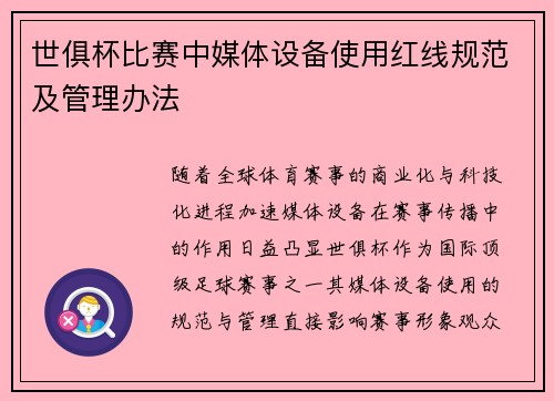 世俱杯比赛中媒体设备使用红线规范及管理办法