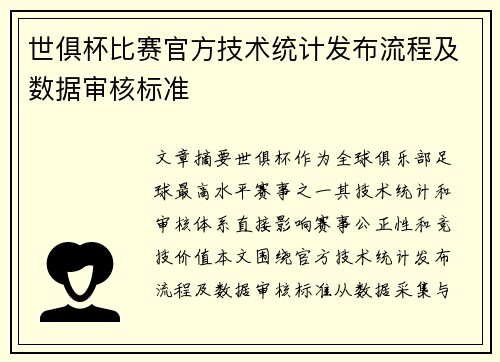 世俱杯比赛官方技术统计发布流程及数据审核标准