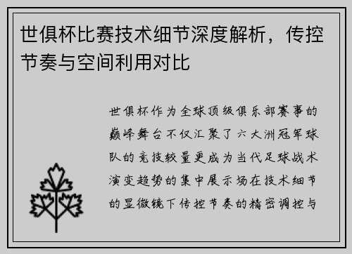 世俱杯比赛技术细节深度解析，传控节奏与空间利用对比