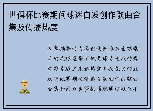 世俱杯比赛期间球迷自发创作歌曲合集及传播热度