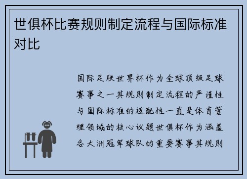世俱杯比赛规则制定流程与国际标准对比