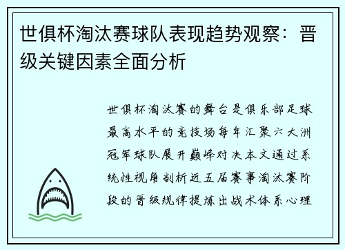 世俱杯淘汰赛球队表现趋势观察：晋级关键因素全面分析
