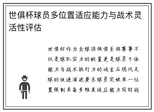 世俱杯球员多位置适应能力与战术灵活性评估